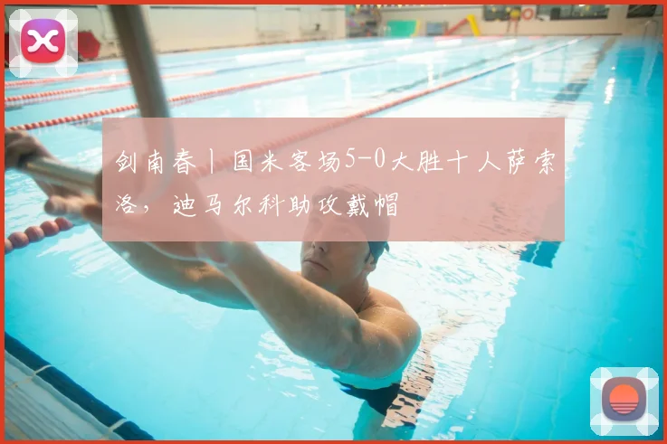 剑南春丨国米客场5-0大胜十人萨索洛，迪马尔科助攻戴帽