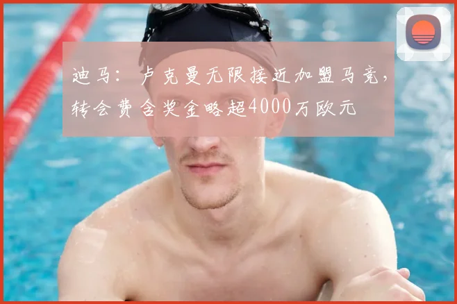迪马：卢克曼无限接近加盟马竞，转会费含奖金略超4000万欧元