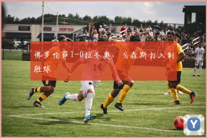 佛罗伦萨1-0拉齐奥，戈森斯打入制胜球