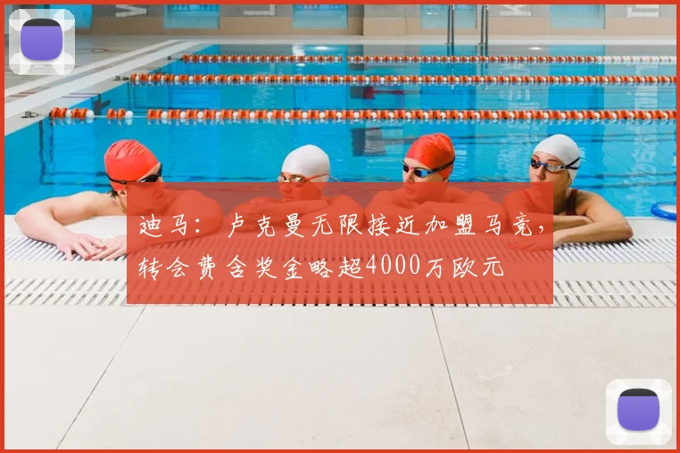 迪马：卢克曼无限接近加盟马竞，转会费含奖金略超4000万欧元